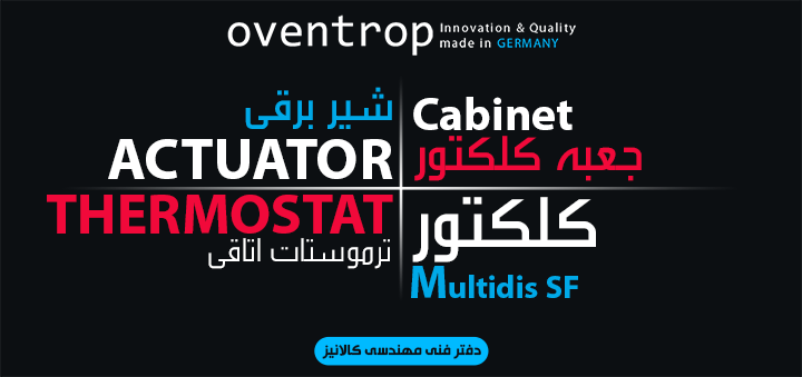 آشنایی با شرکت “oventrop” (اوون تروپ) آلمان